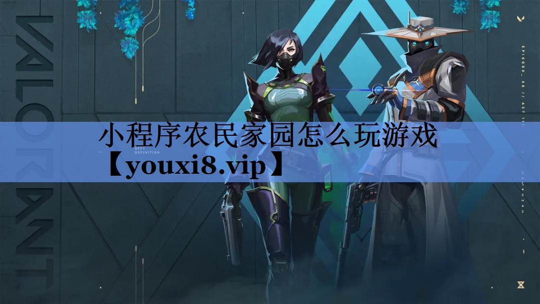小程序农民家园怎么玩游戏
