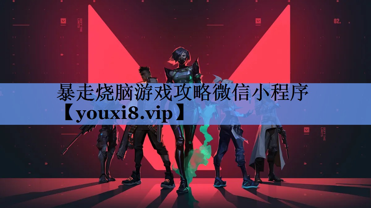暴走烧脑游戏攻略微信小程序