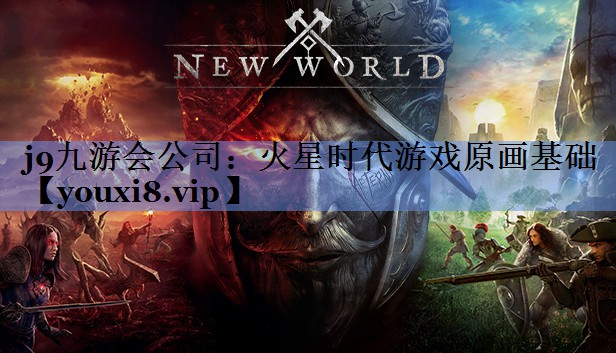 j9九游会公司：火星时代游戏原画基础