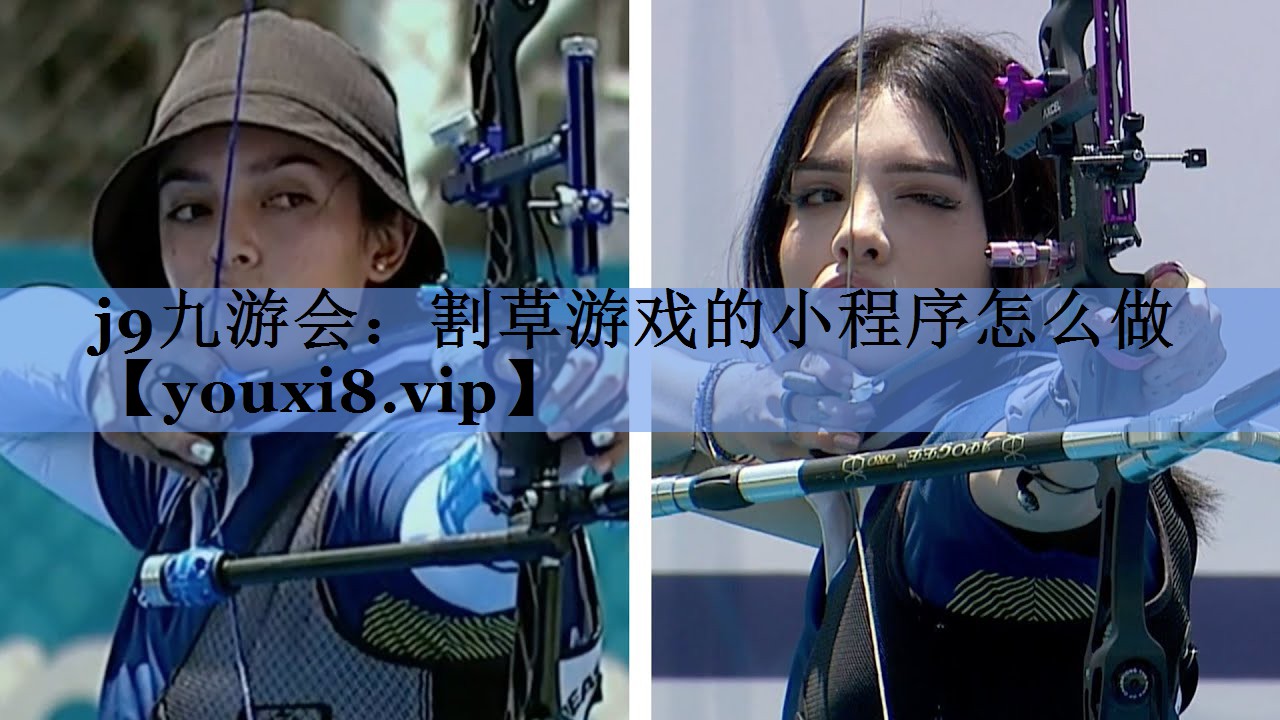 j9九游会：割草游戏的小程序怎么做