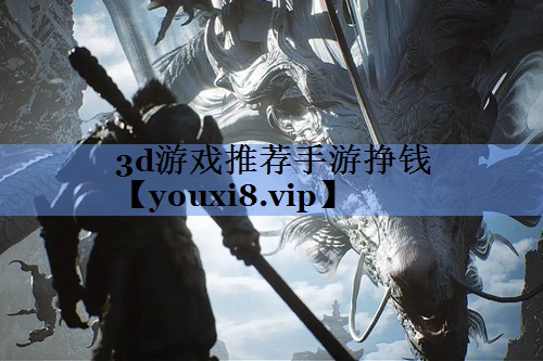 3d游戏推荐手游挣钱