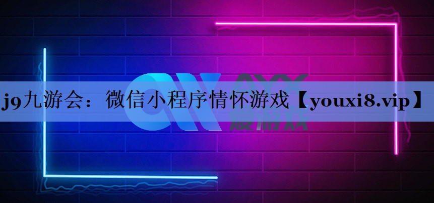 j9九游会：微信小程序情怀游戏