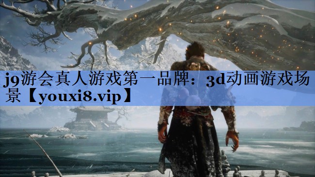 j9游会真人游戏第一品牌：3d动画游戏场景