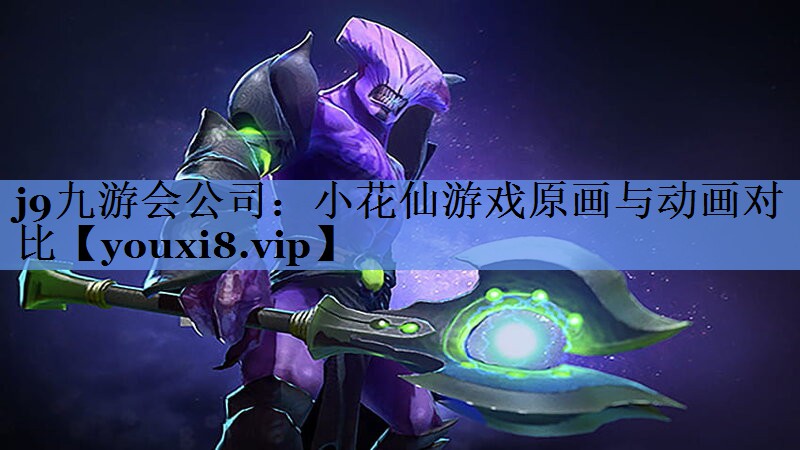 j9九游会公司：小花仙游戏原画与动画对比
