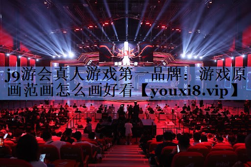 j9游会真人游戏第一品牌：游戏原画范画怎么画好看