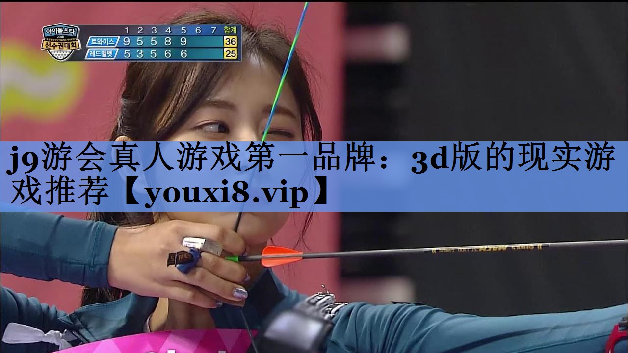 j9游会真人游戏第一品牌：3d版的现实游戏推荐