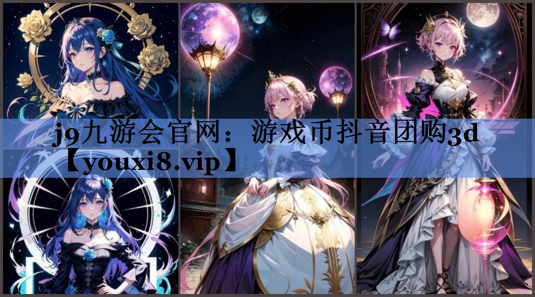 j9九游会官网：游戏币抖音团购3d