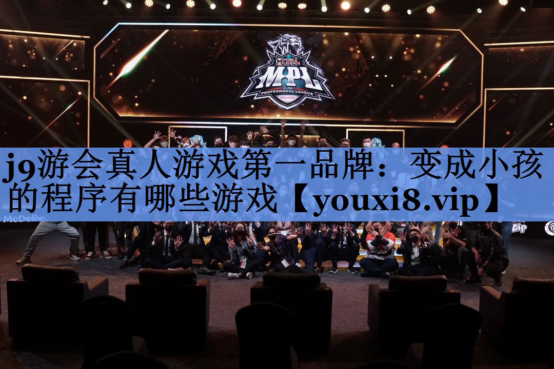 j9游会真人游戏第一品牌：变成小孩的程序有哪些游戏
