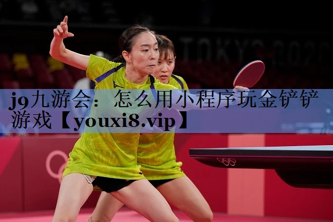 j9九游会：怎么用小程序玩金铲铲游戏