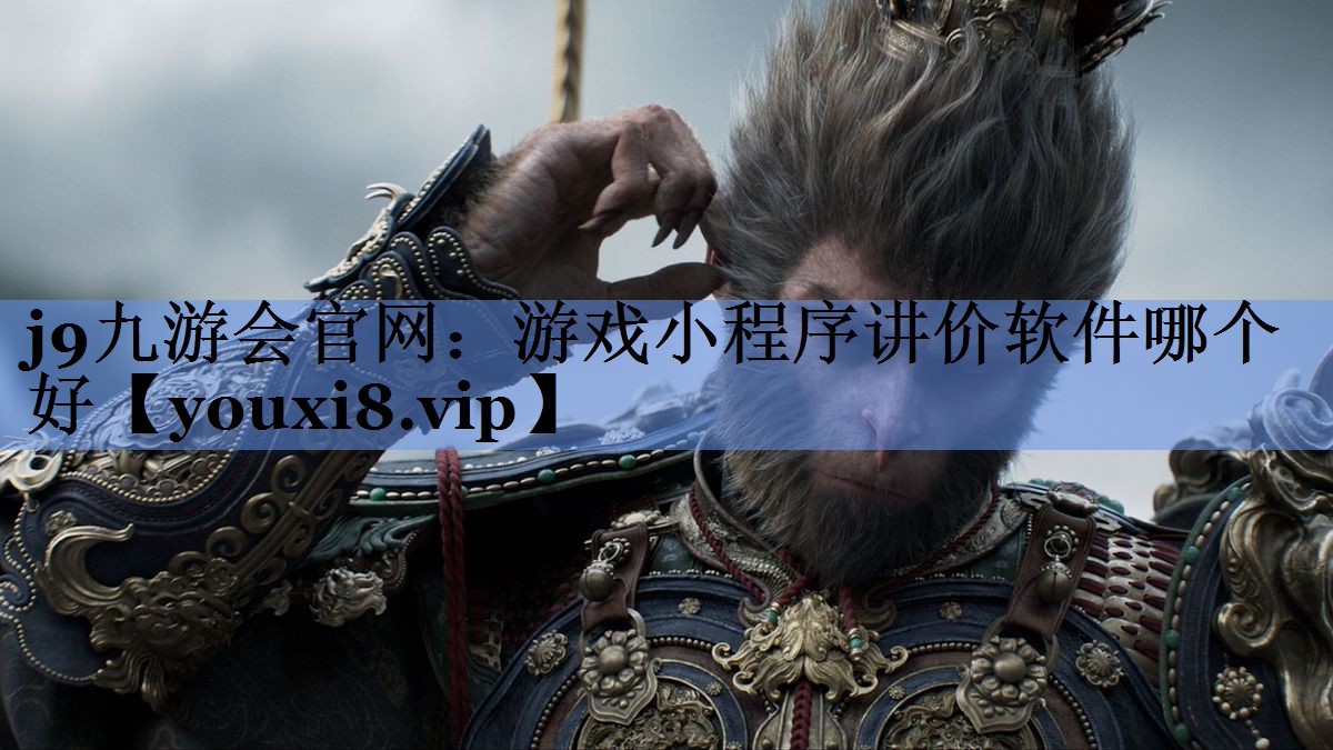 j9九游会官网：游戏小程序讲价软件哪个好