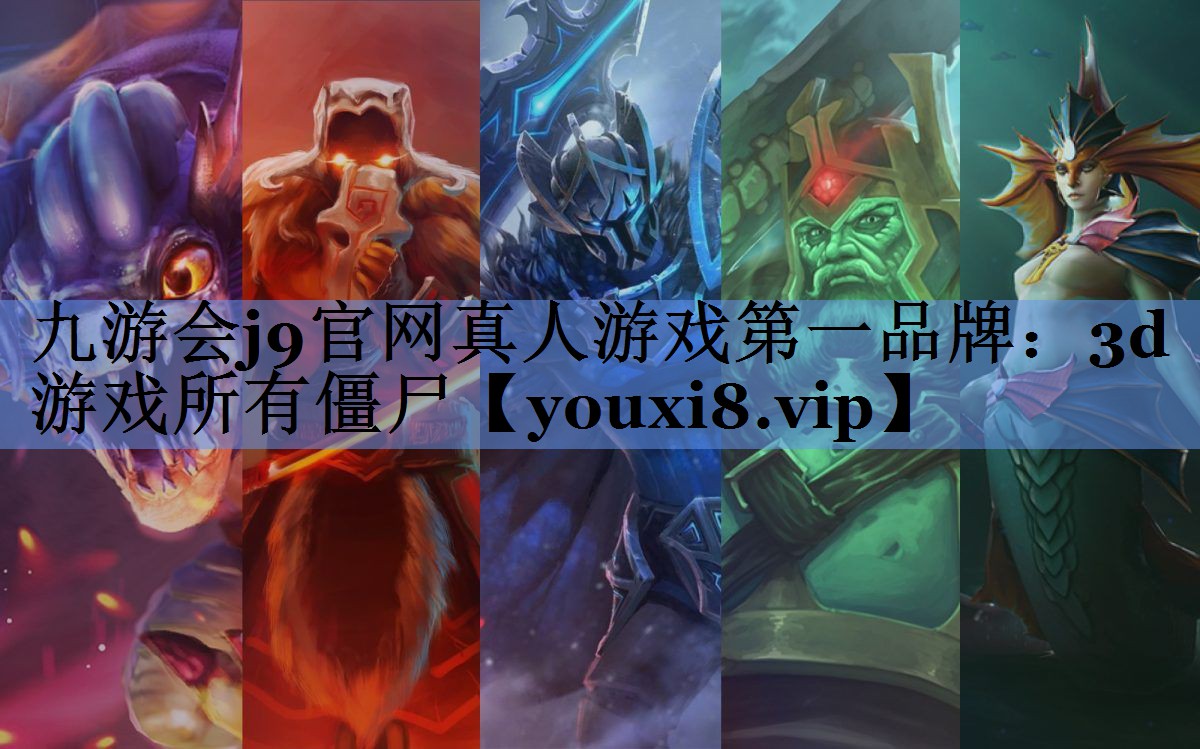 九游会j9官网真人游戏第一品牌：3d游戏所有僵尸