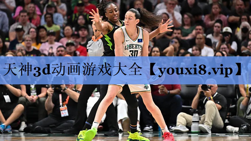 天神3d动画游戏大全