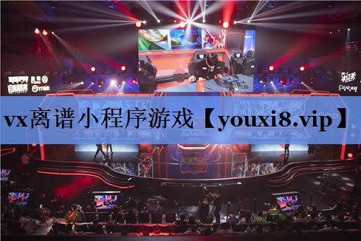 vx离谱小程序游戏