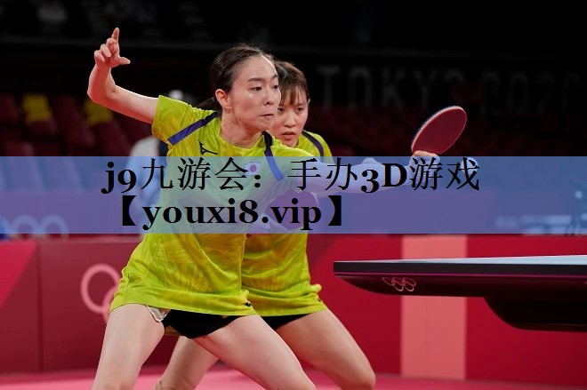 j9九游会：手办3D游戏