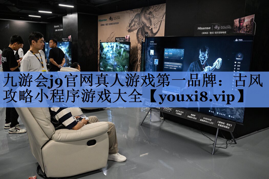 九游会j9官网真人游戏第一品牌：古风攻略小程序游戏大全