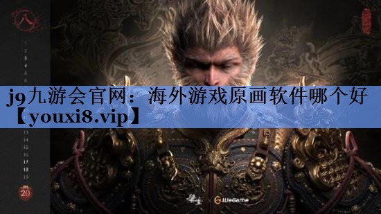 j9九游会官网：海外游戏原画软件哪个好