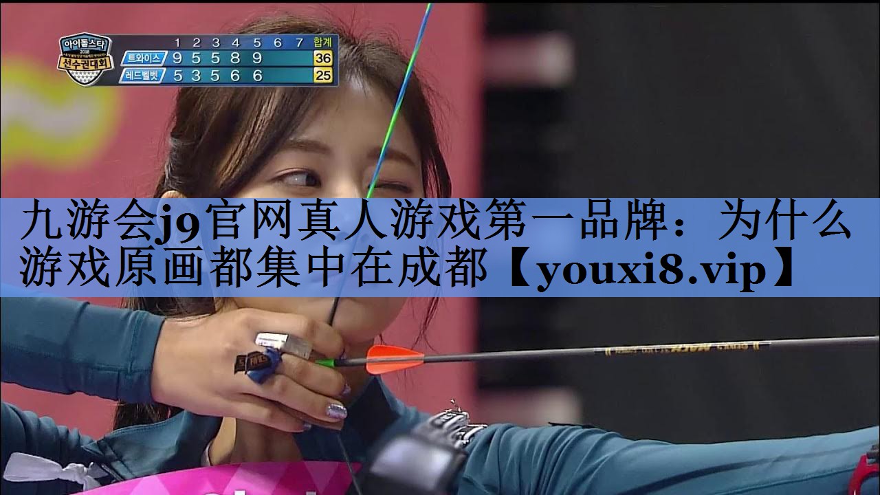 九游会j9官网真人游戏第一品牌：为什么游戏原画都集中在成都