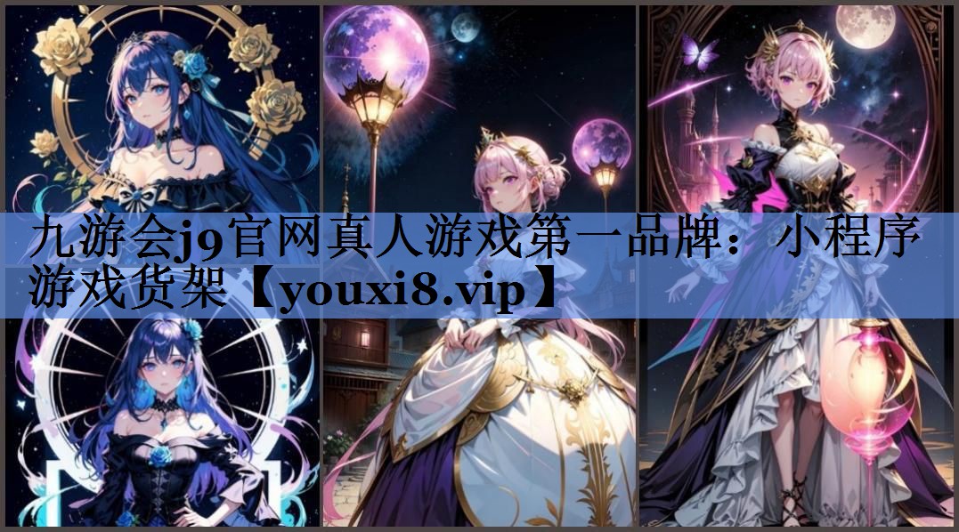 九游会j9官网真人游戏第一品牌：小程序游戏货架