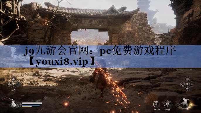j9九游会官网：pc免费游戏程序