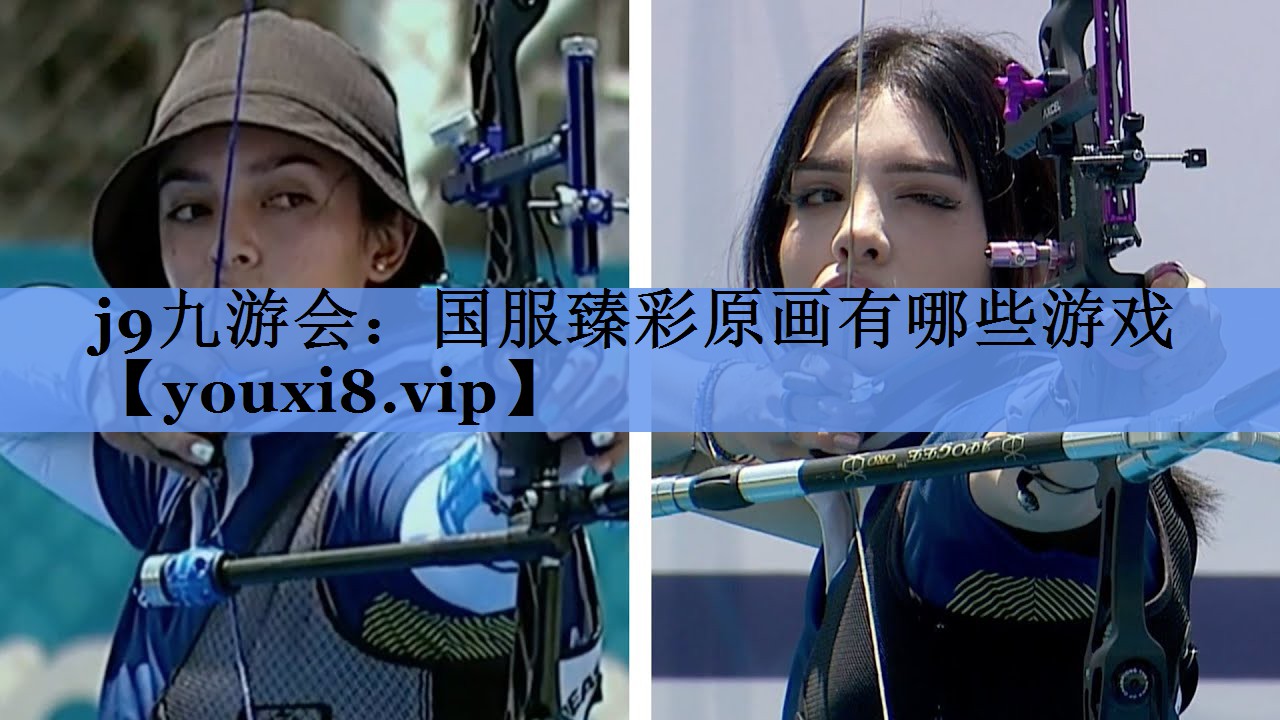 j9九游会：国服臻彩原画有哪些游戏