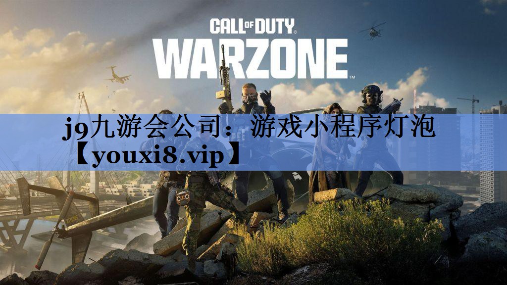 j9九游会公司：游戏小程序灯泡