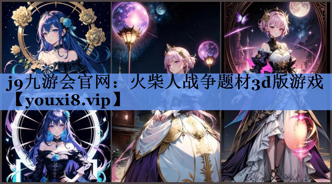 j9九游会官网：火柴人战争题材3d版游戏