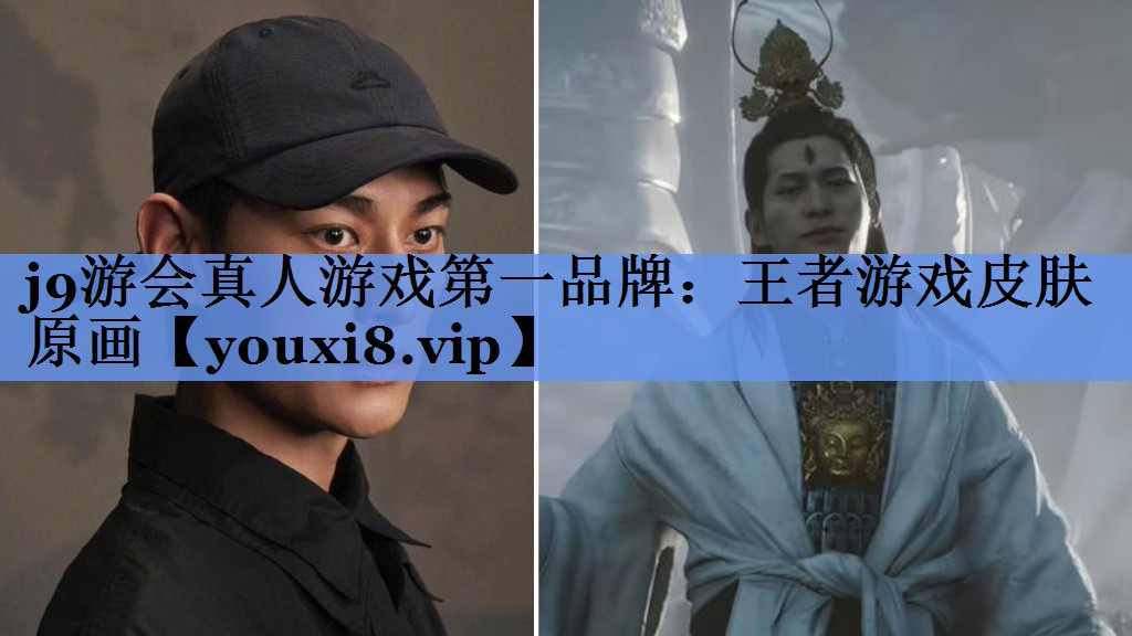j9游会真人游戏第一品牌：王者游戏皮肤原画
