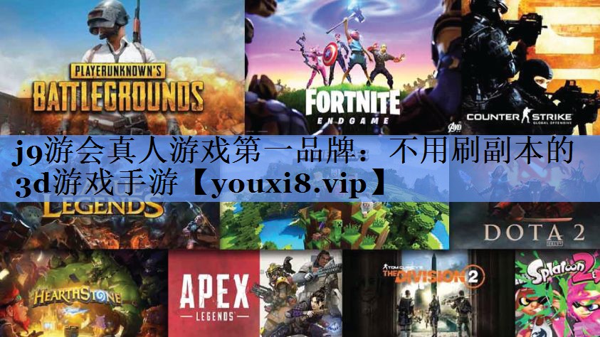 j9游会真人游戏第一品牌：不用刷副本的3d游戏手游