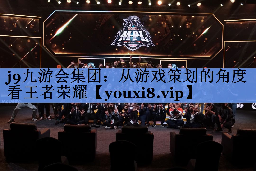 j9九游会集团：从游戏策划的角度看王者荣耀