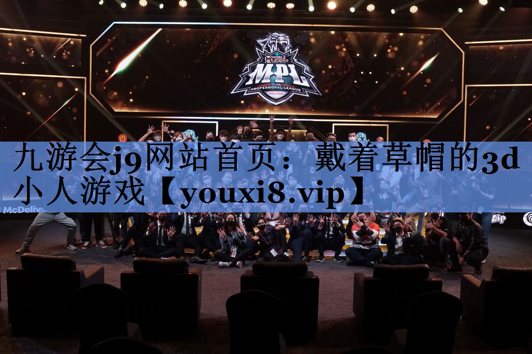 九游会j9网站首页：戴着草帽的3d小人游戏