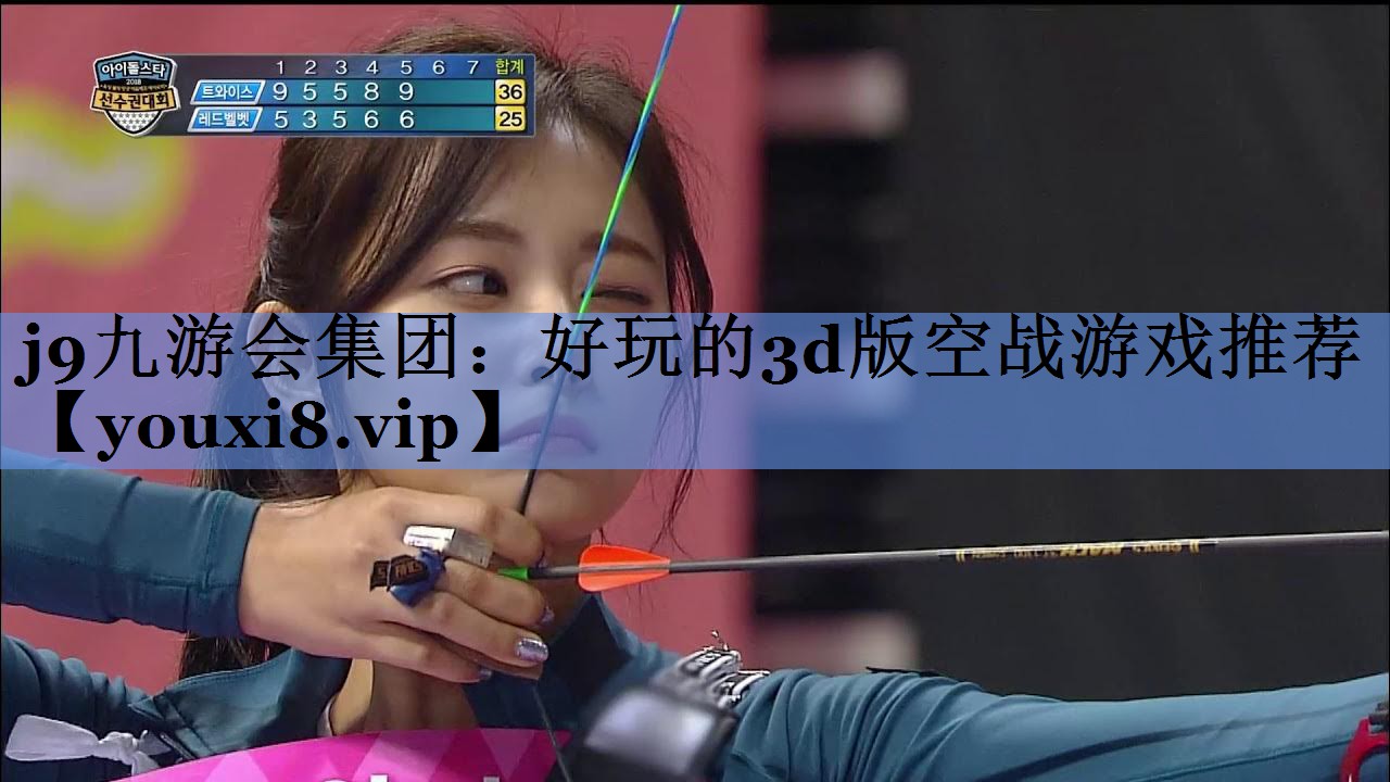j9九游会集团：好玩的3d版空战游戏推荐
