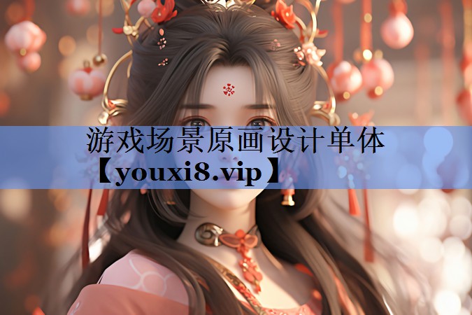 游戏场景原画设计单体