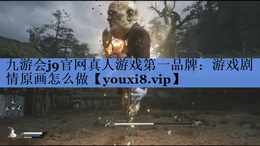 九游会j9官网真人游戏第一品牌：游戏剧情原画怎么做