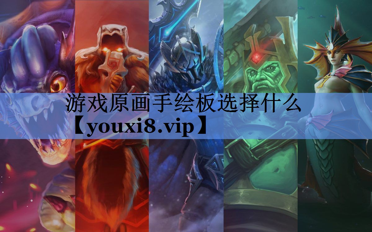 游戏原画手绘板选择什么