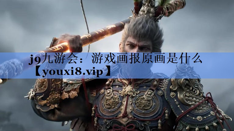 j9九游会：游戏画报原画是什么