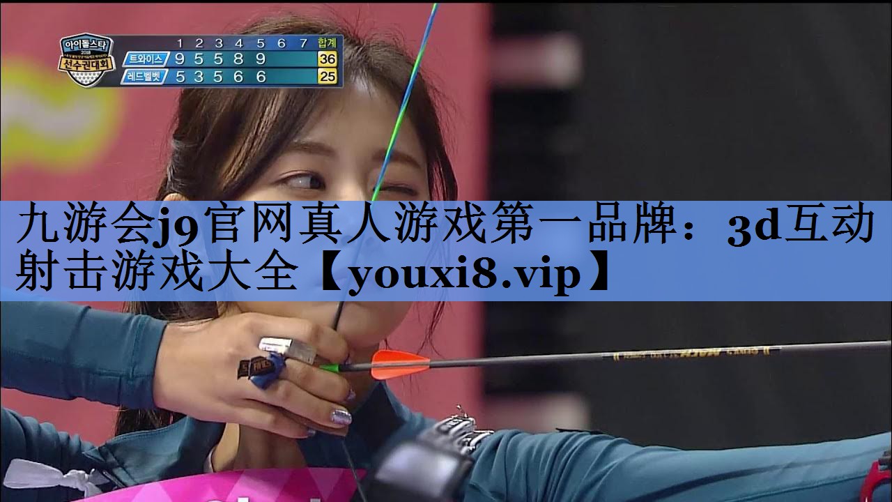 九游会j9官网真人游戏第一品牌：3d互动射击游戏大全