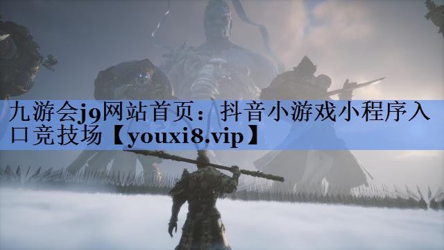 九游会j9网站首页：抖音小游戏小程序入口竞技场