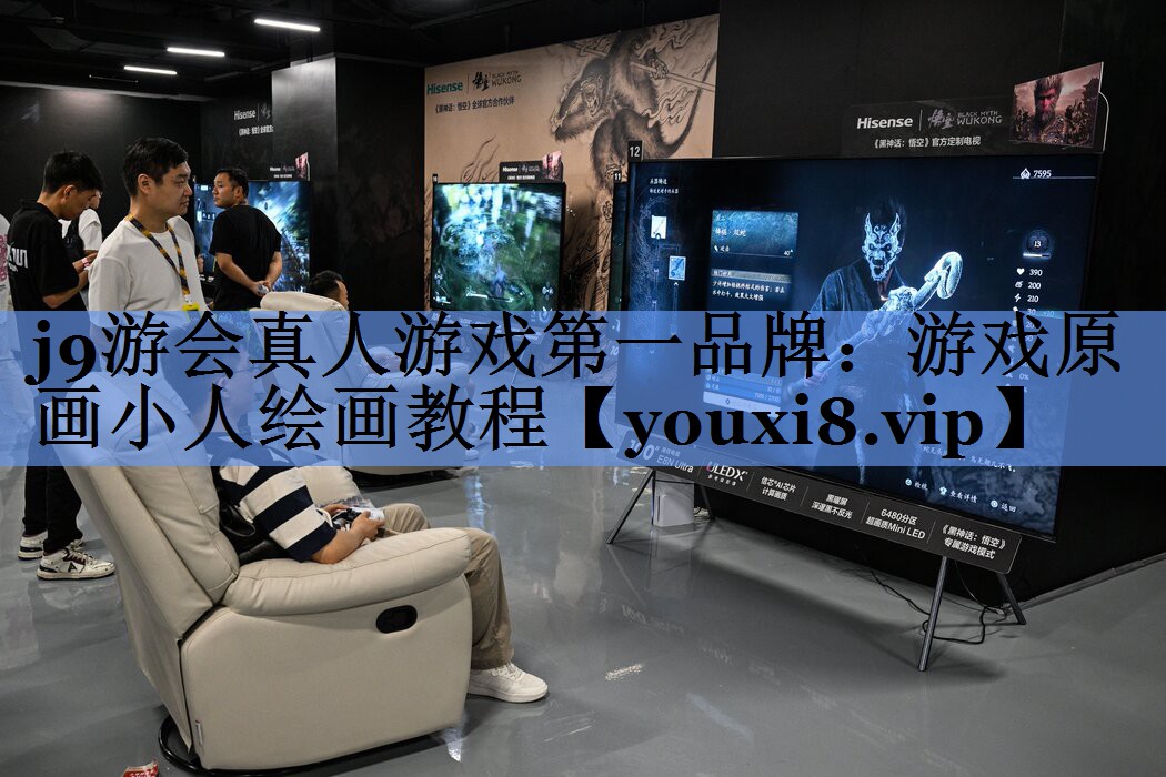 j9游会真人游戏第一品牌：游戏原画小人绘画教程