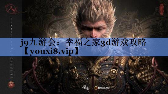 j9九游会：幸福之家3d游戏攻略