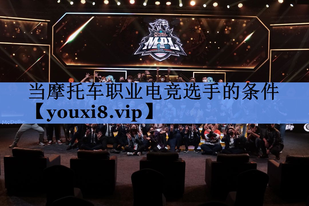 当摩托车职业电竞选手的条件
