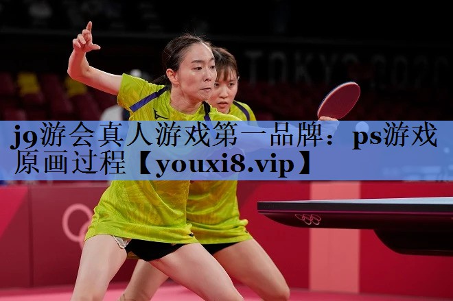 j9游会真人游戏第一品牌：ps游戏原画过程