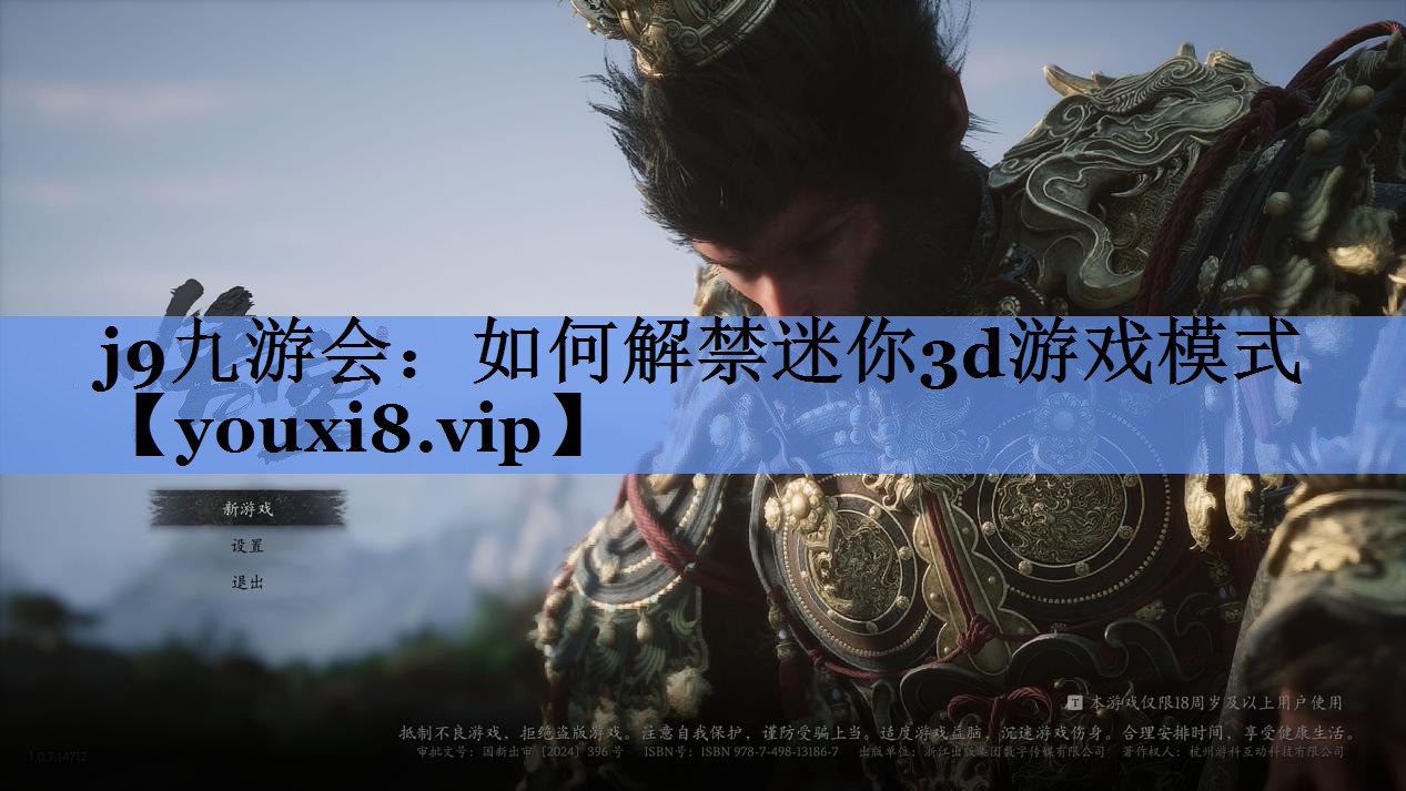 j9九游会：如何解禁迷你3d游戏模式