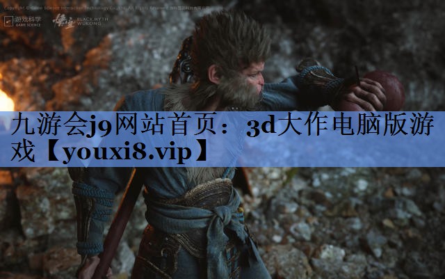 九游会j9网站首页：3d大作电脑版游戏