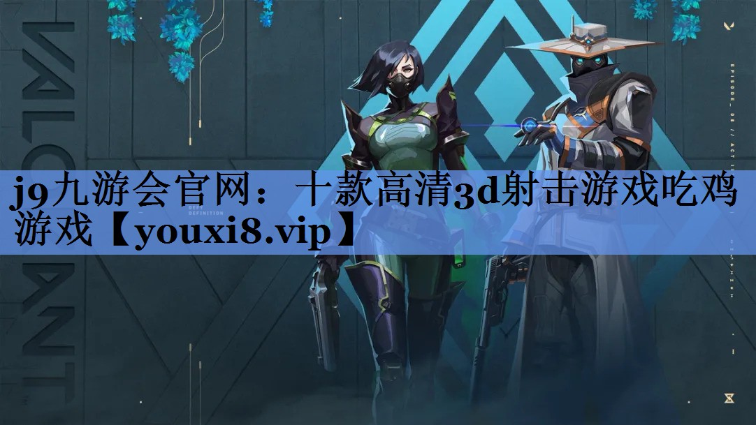 j9九游会官网：十款高清3d射击游戏吃鸡游戏