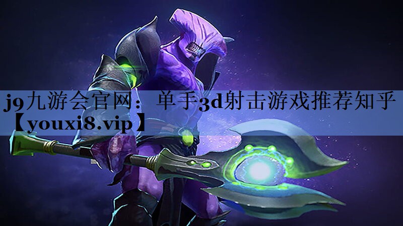 j9九游会官网：单手3d射击游戏推荐知乎