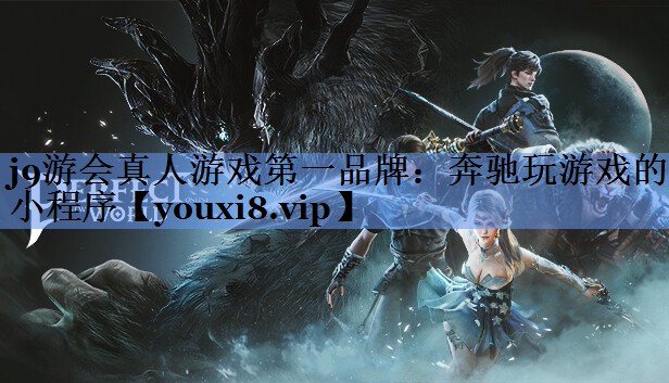 j9游会真人游戏第一品牌：奔驰玩游戏的小程序