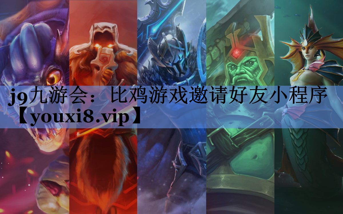 j9九游会：比鸡游戏邀请好友小程序