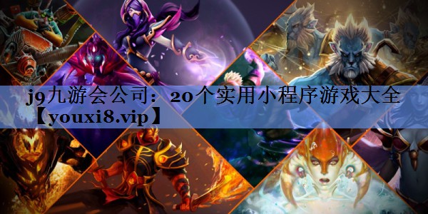 j9九游会公司：20个实用小程序游戏大全