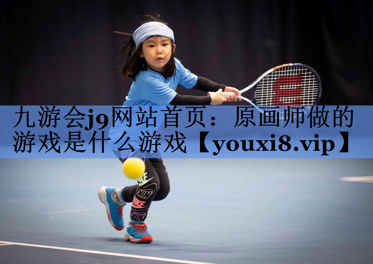 九游会j9网站首页：原画师做的游戏是什么游戏