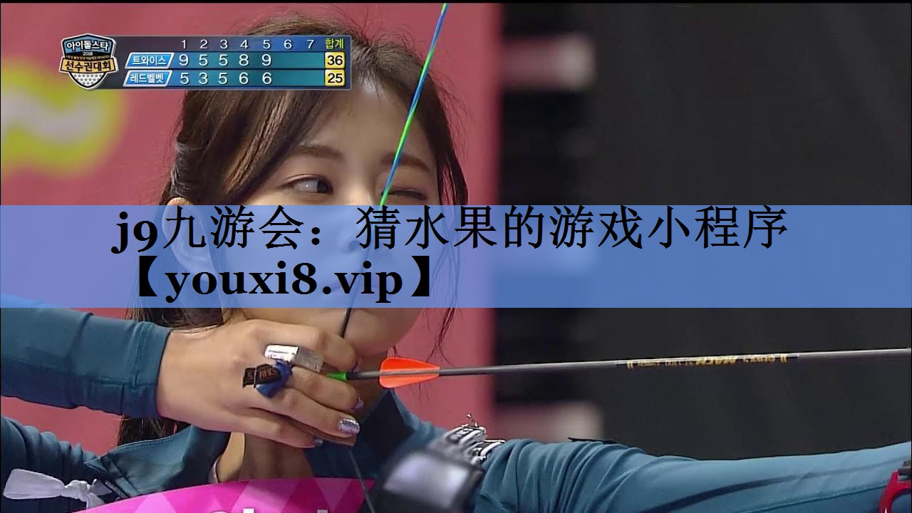 j9九游会：猜水果的游戏小程序